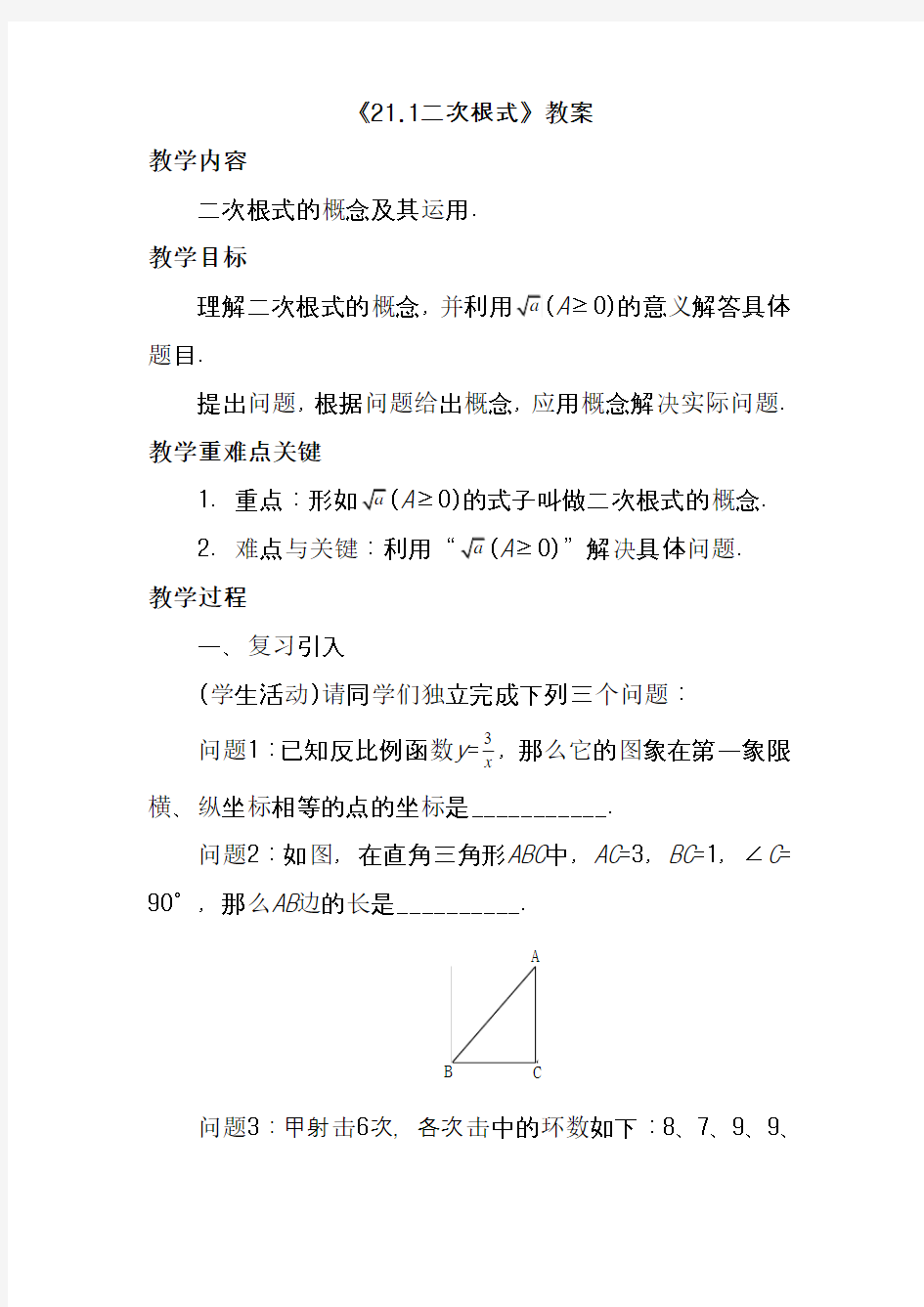 最新华东师大版九年级数学上册《21.1 二次根式》教案(优质课一等奖教学设计)