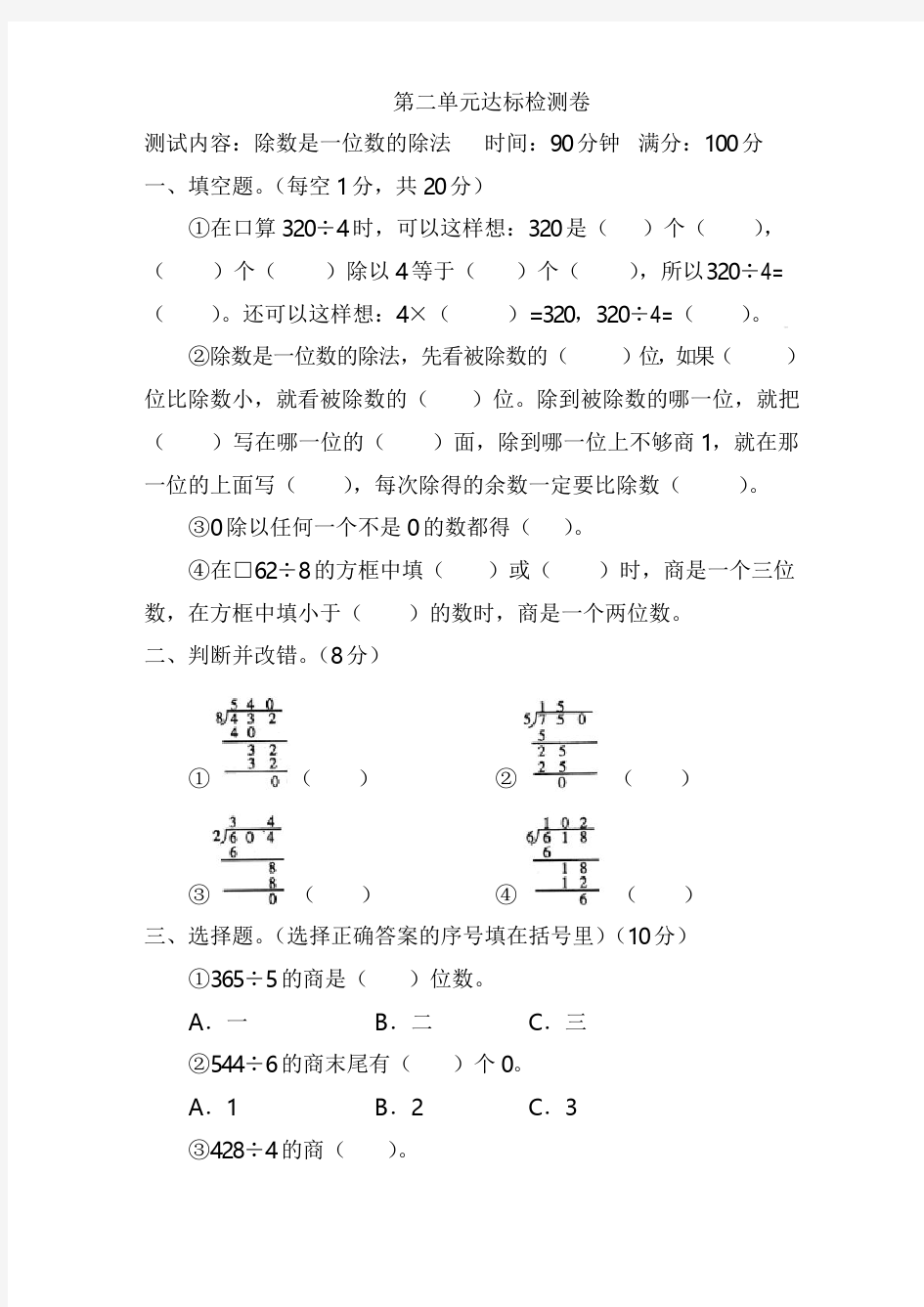 《除数是一位数的除法》单元测试卷