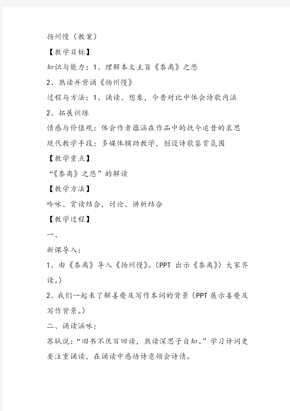 高中语文《唐宋词第十二课物是人非事事休——感时伤事扬州慢》54PPT课件 一等奖名师公开课比赛