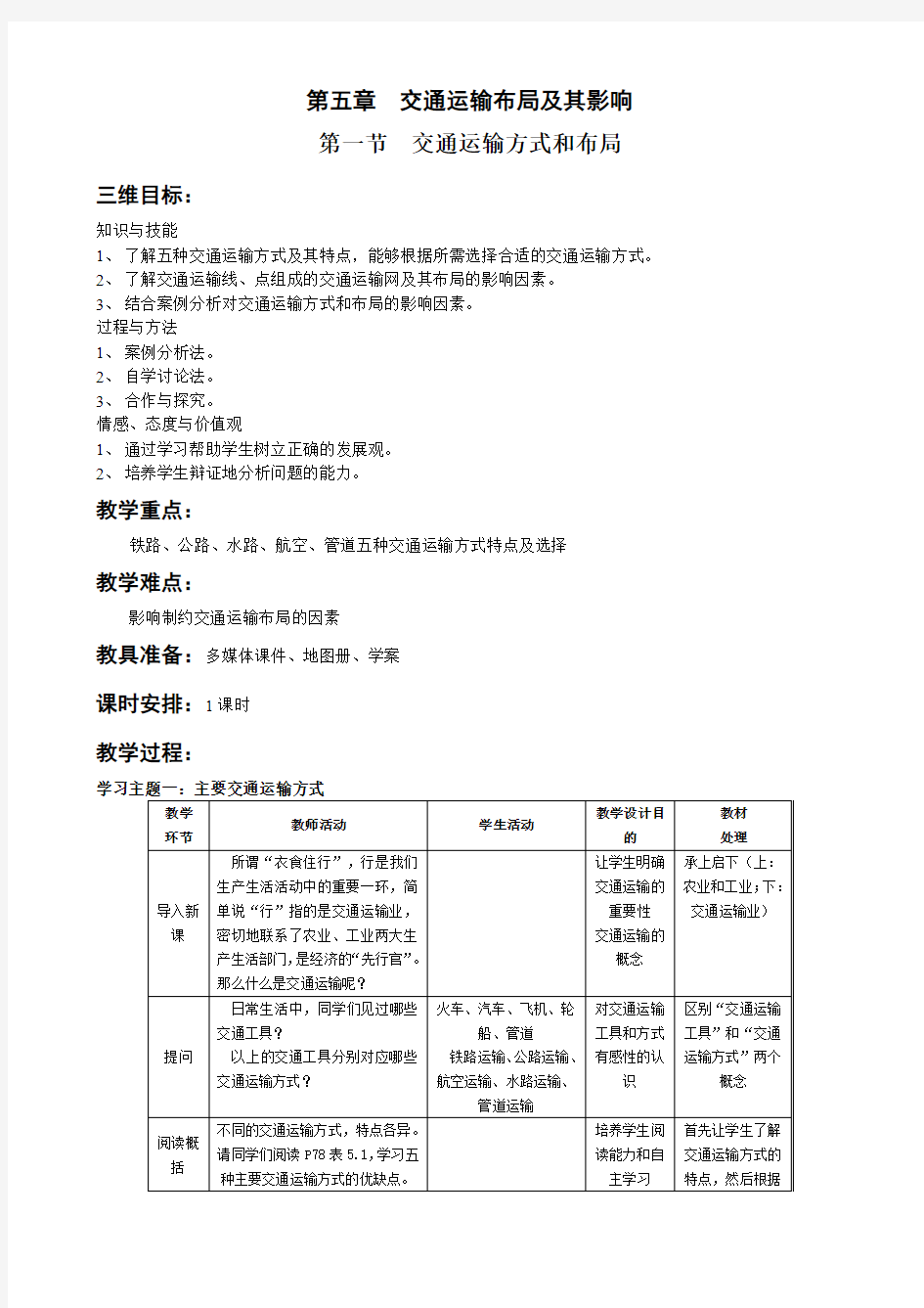 【公开课教学设计】《交通运输方式与布局》教案