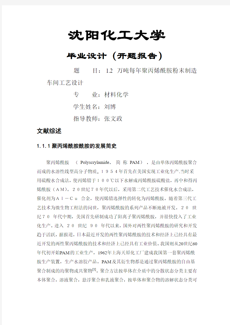 #万吨每年聚丙烯酰胺粉末制造车间工艺设计(1)