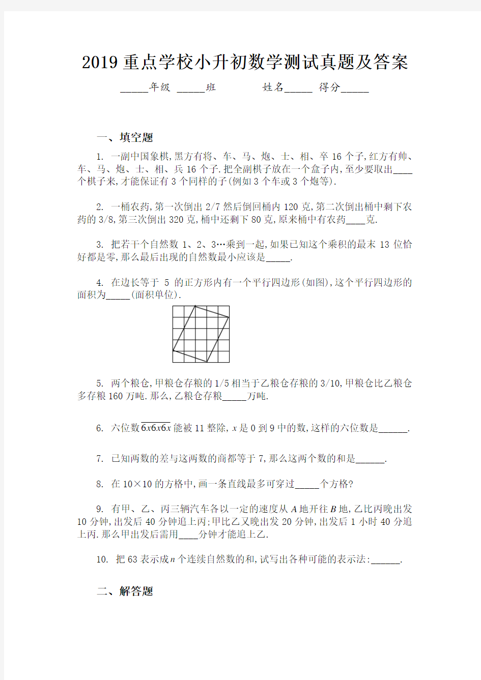 2019重点学校小升初数学测试真题及答案