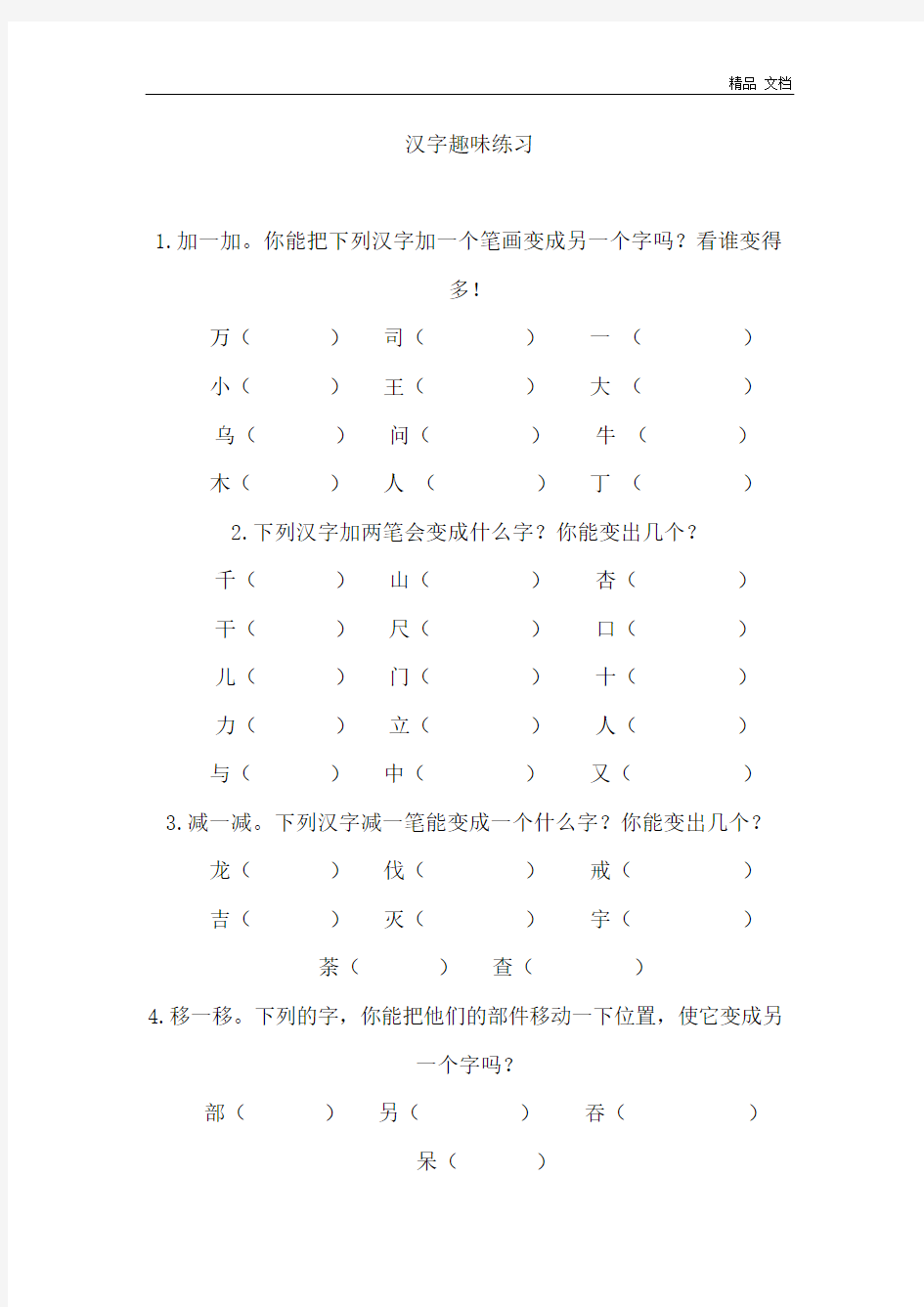 小学一年级语文汉字趣味练习