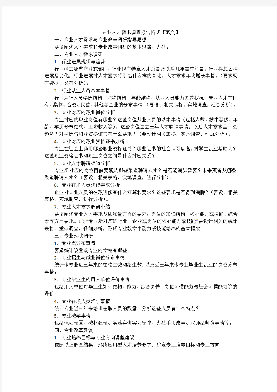 专业人才需求调查报告格式【范文】