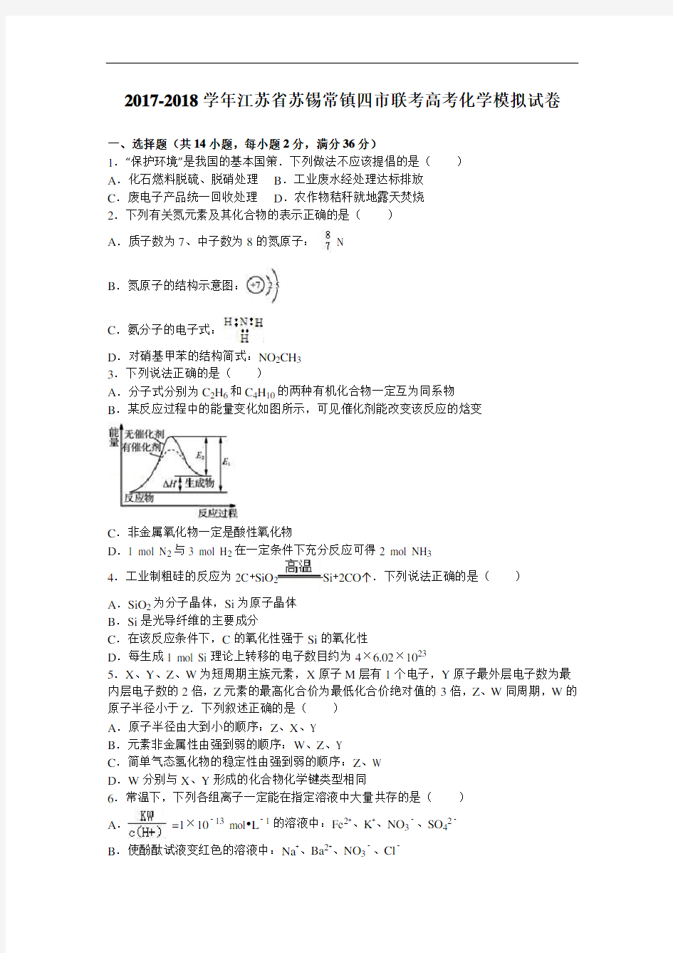 江苏省苏锡常镇四市联考2017-2018学年高三化学模拟试卷 Word版含解析