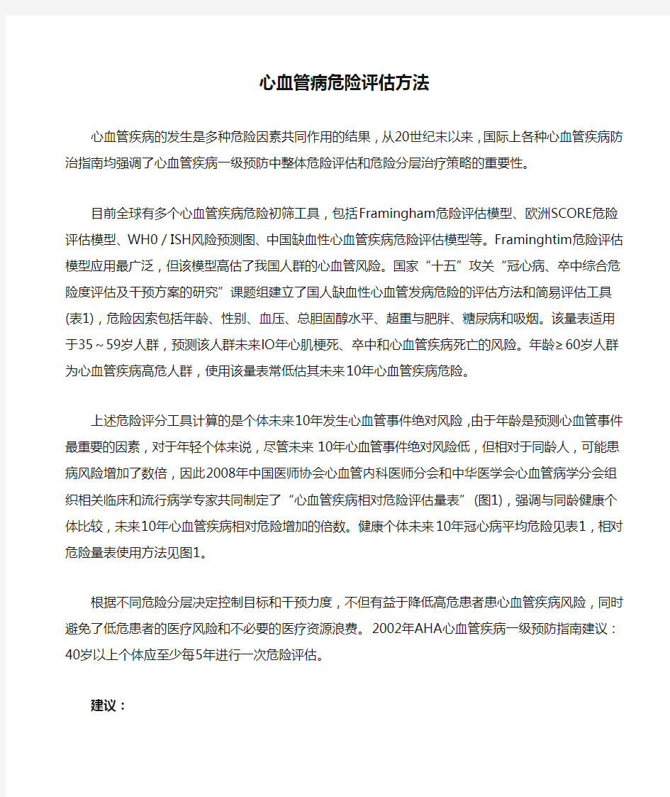 心血管病危险评估方法