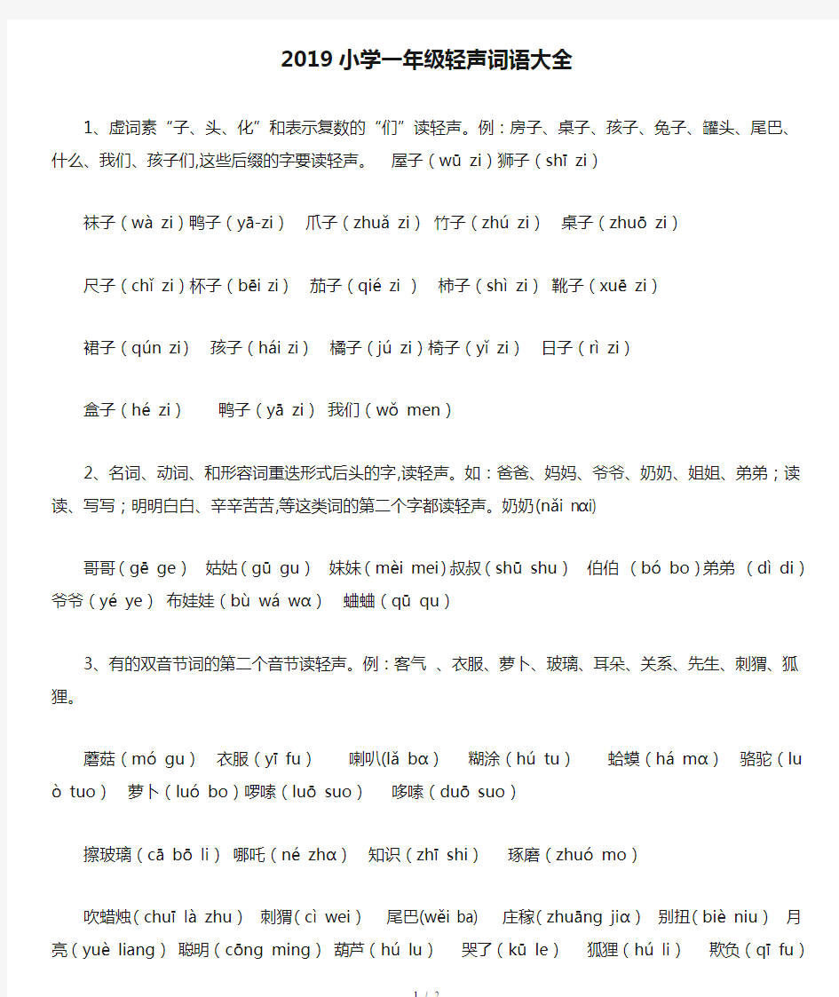 2019小学一年级轻声词语大全