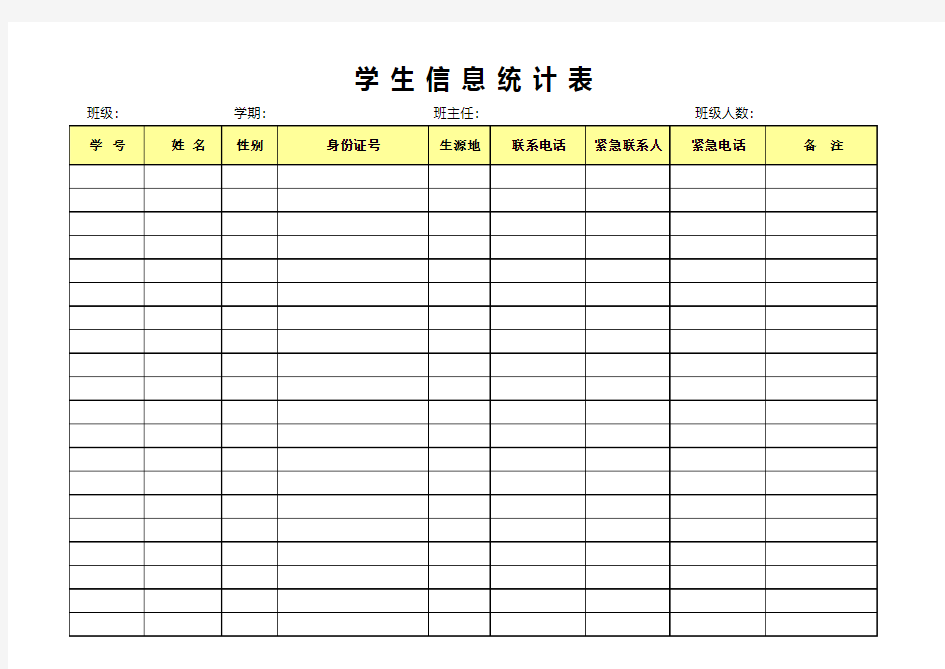Excel模板：学生信息表
