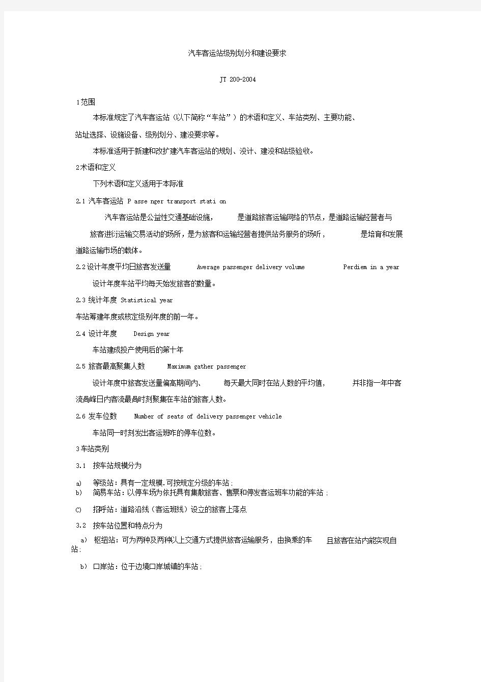 汽车客运站级别划分和建设要求(3)