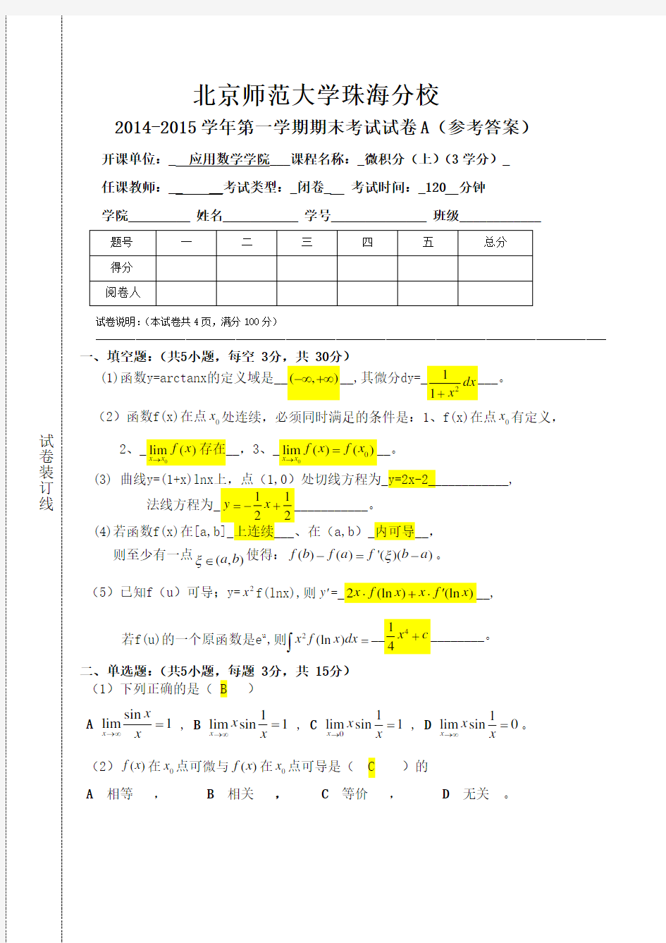 2014-2015(1)微积分(上)期末试卷A答案