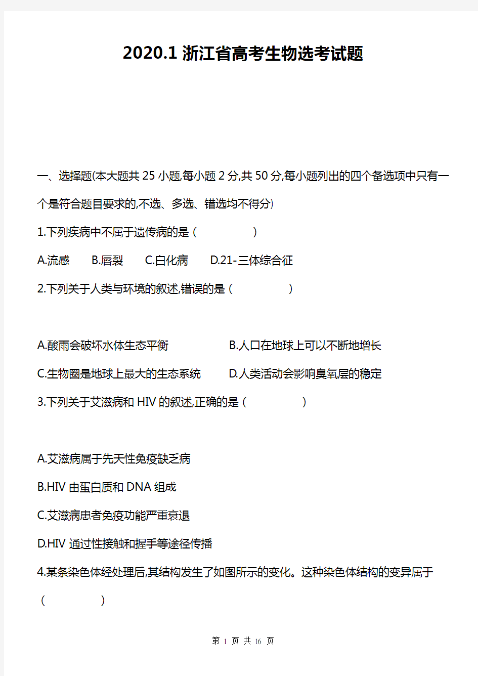 浙江省普通高校招生选考科目试题生物含参考答案