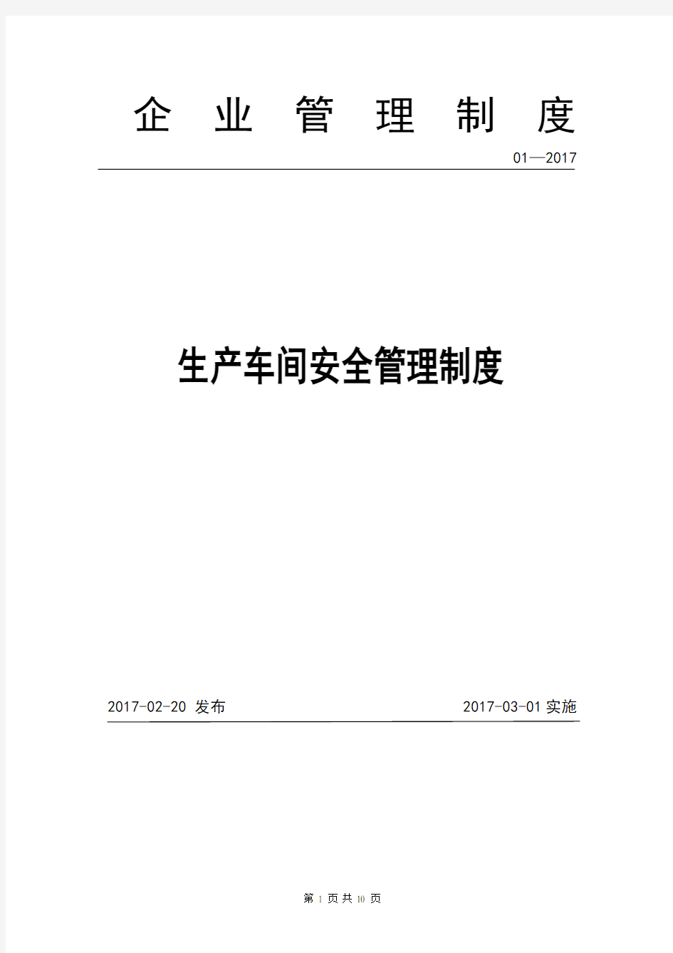 2017年生产车间和现场管理制度