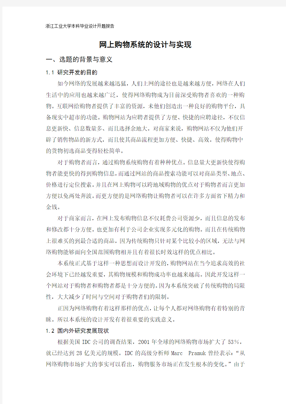 基于JSP的网上购物系统-开题报告