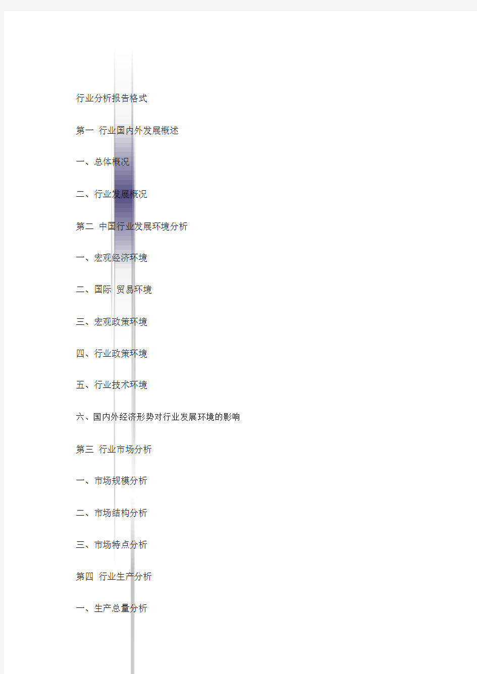 行业分析研究报告一般格式