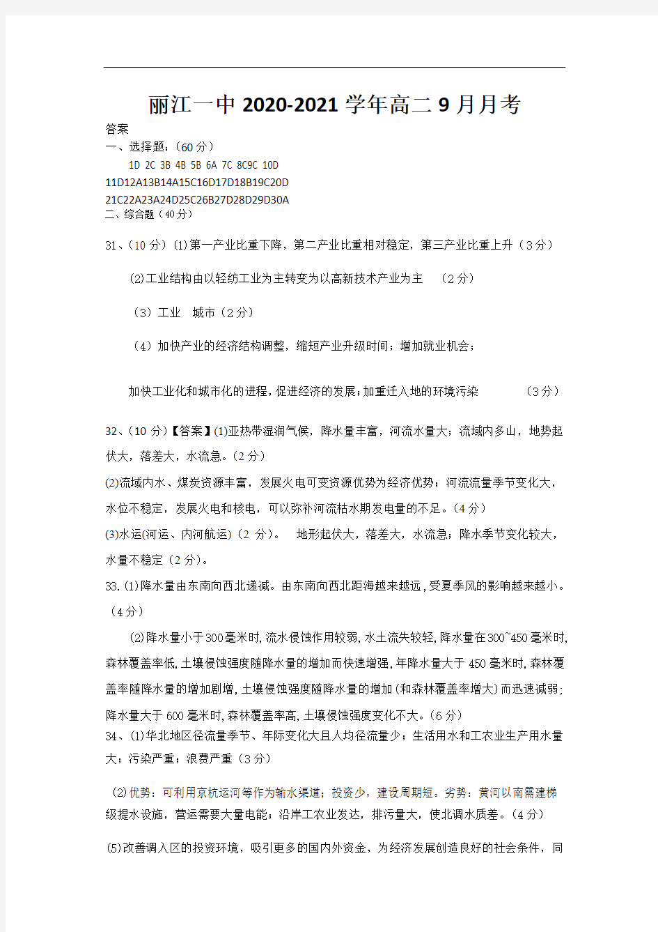 云南省丽江一中高二9月月考地理试题答案