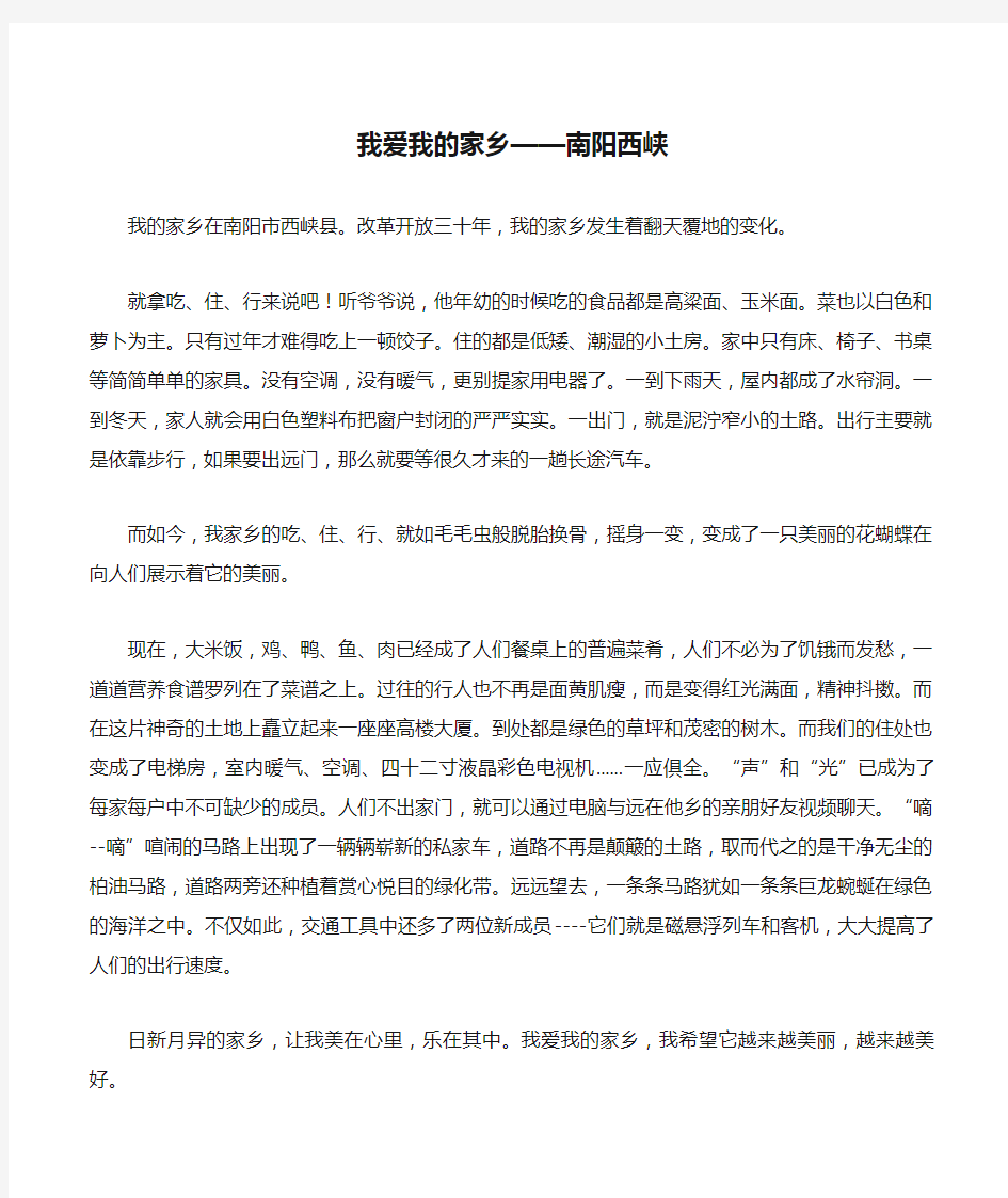 我爱我的家乡——南阳西峡