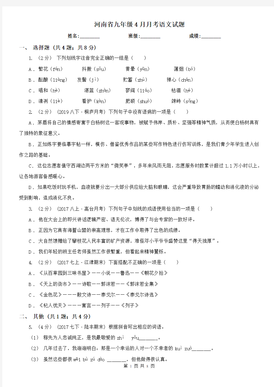河南省九年级4月月考语文试题
