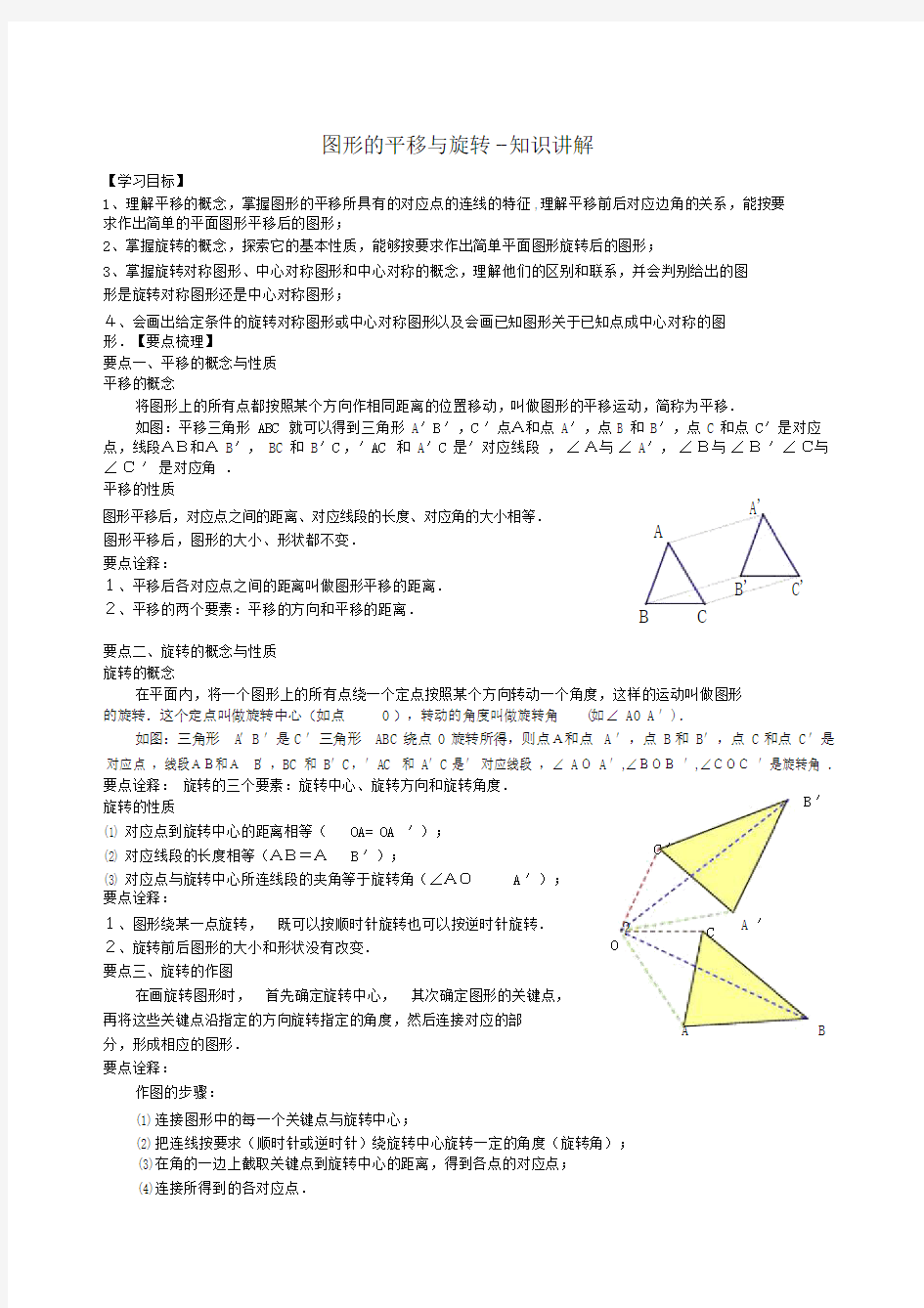 (完整版)图形的平移与旋转--知识讲解.doc