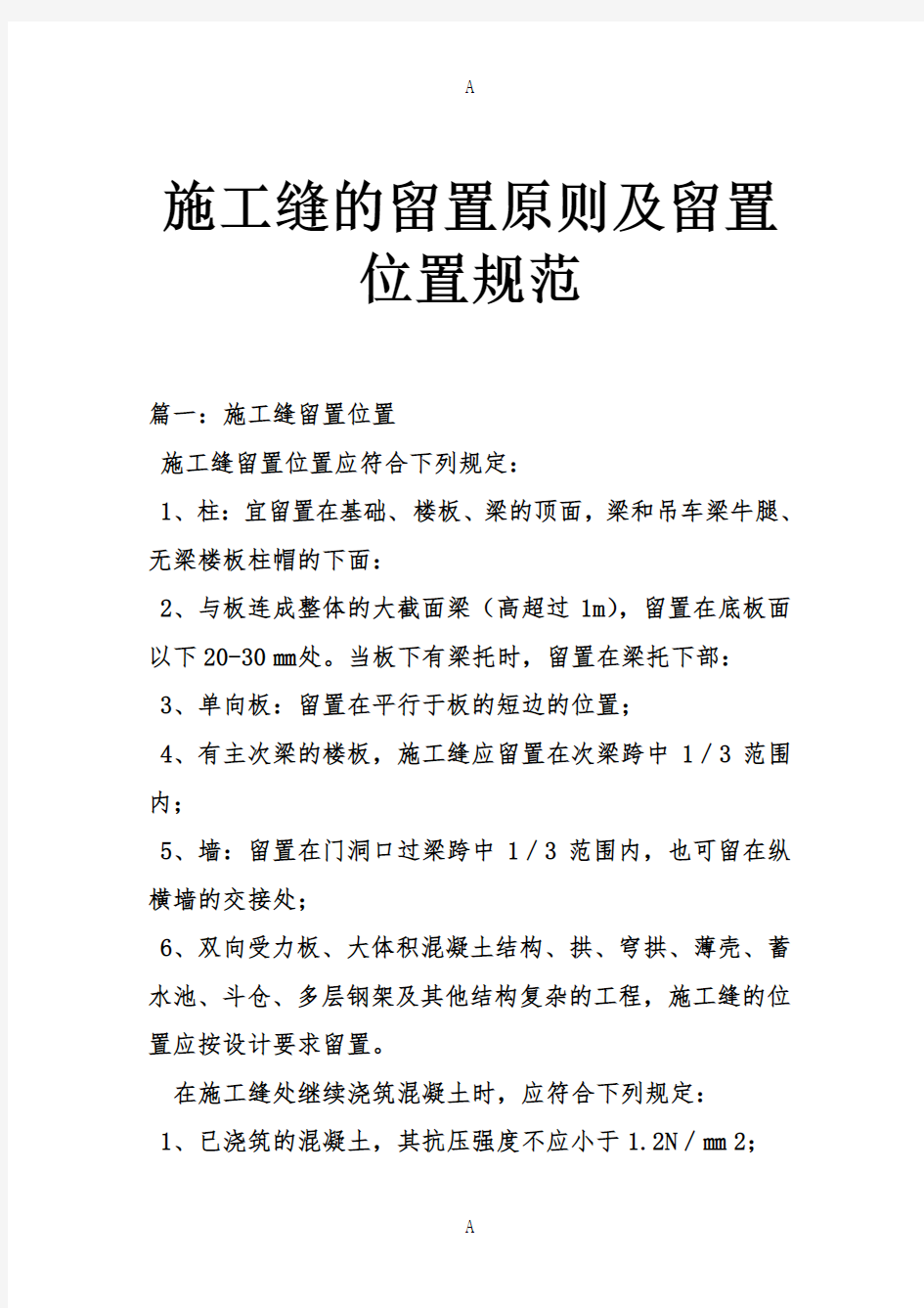 施工缝的留置原则及留置位置规范