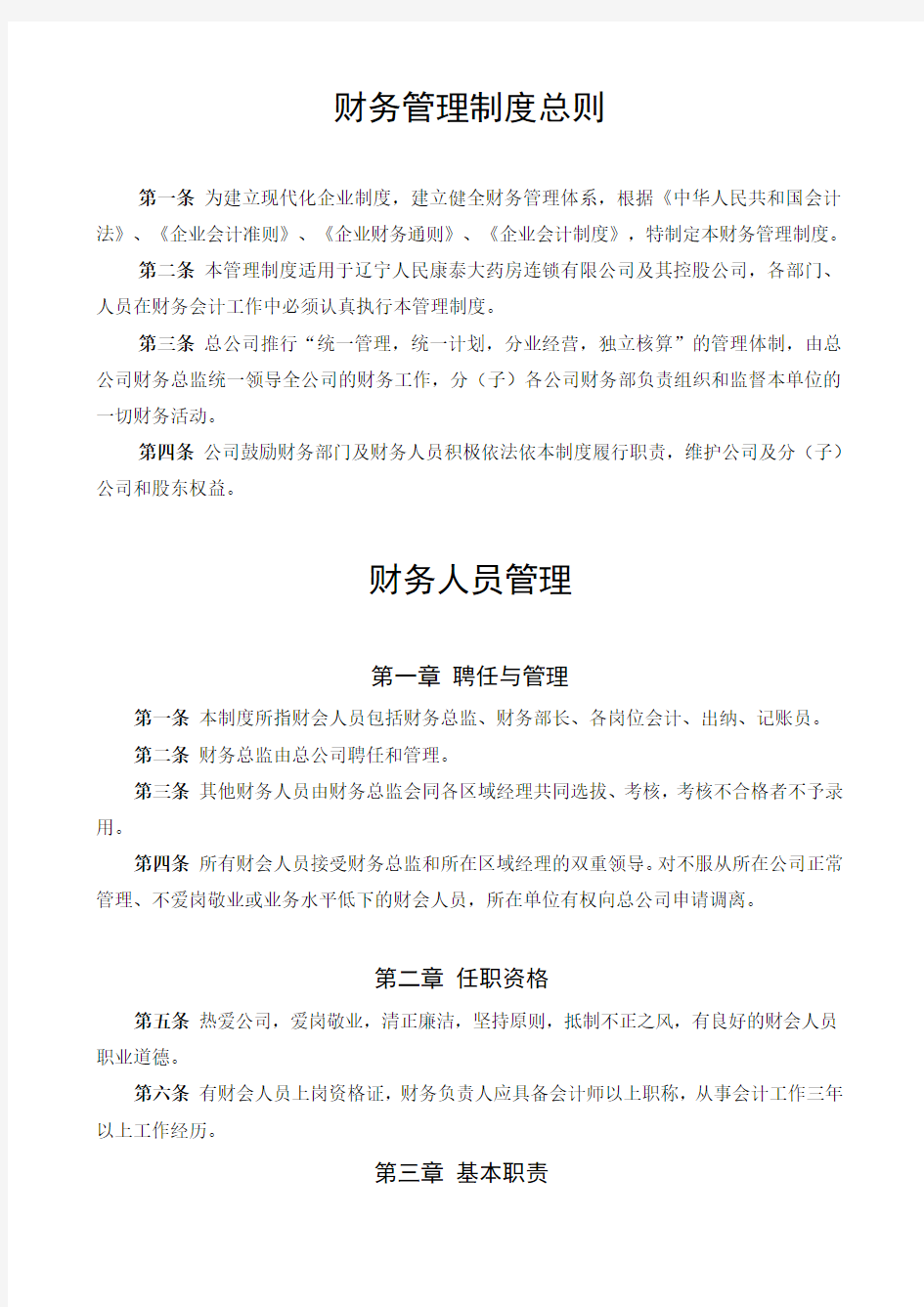 集团公司财务管理制度(DOC)