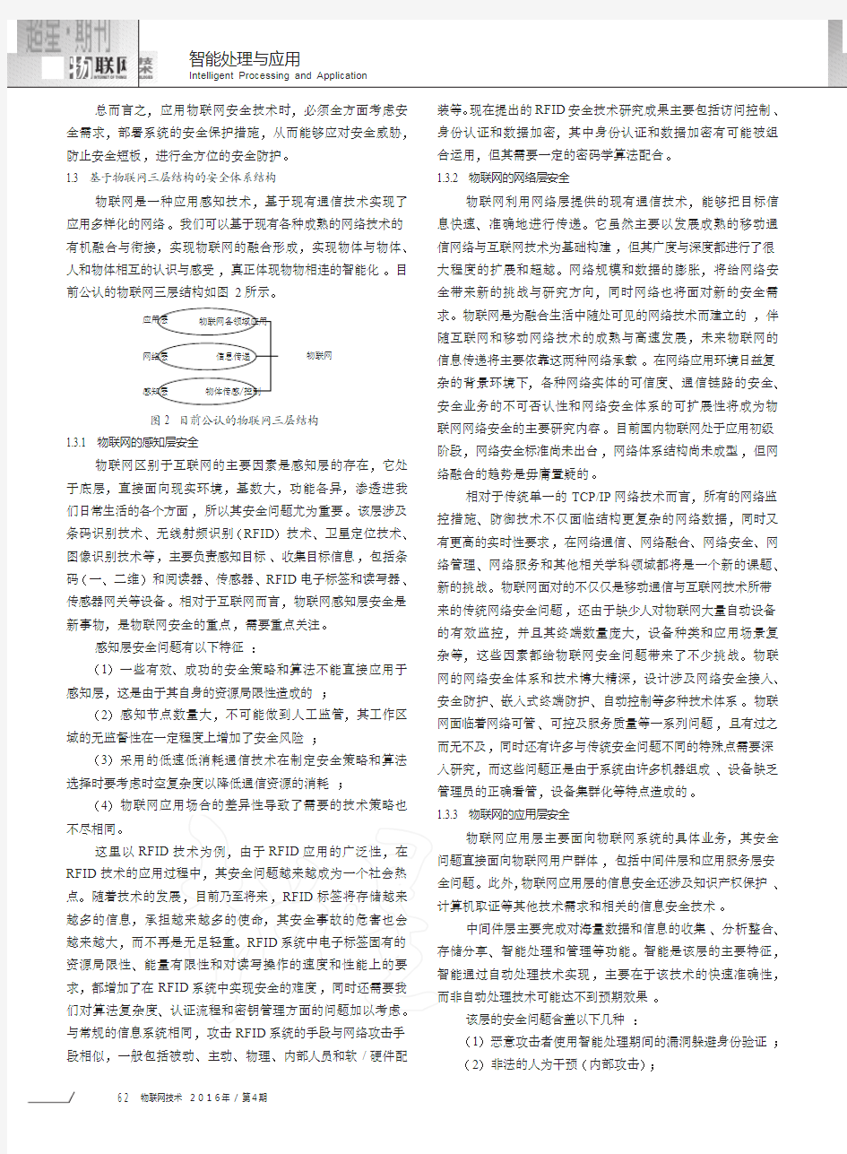 物联网安全体系结构研究