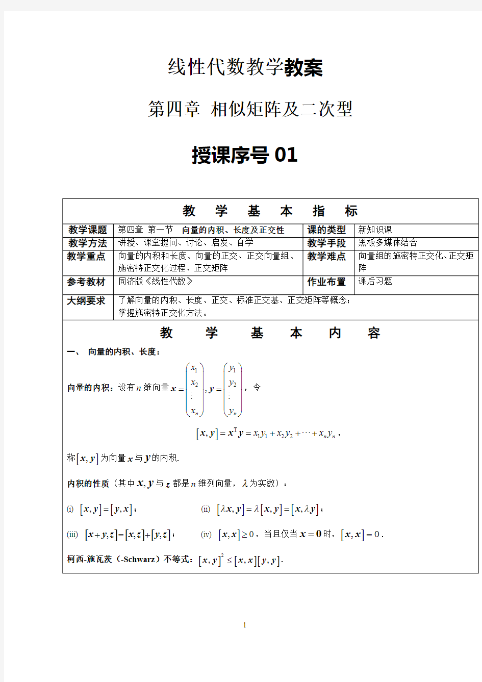 线性代数教案-相似矩阵及二次型