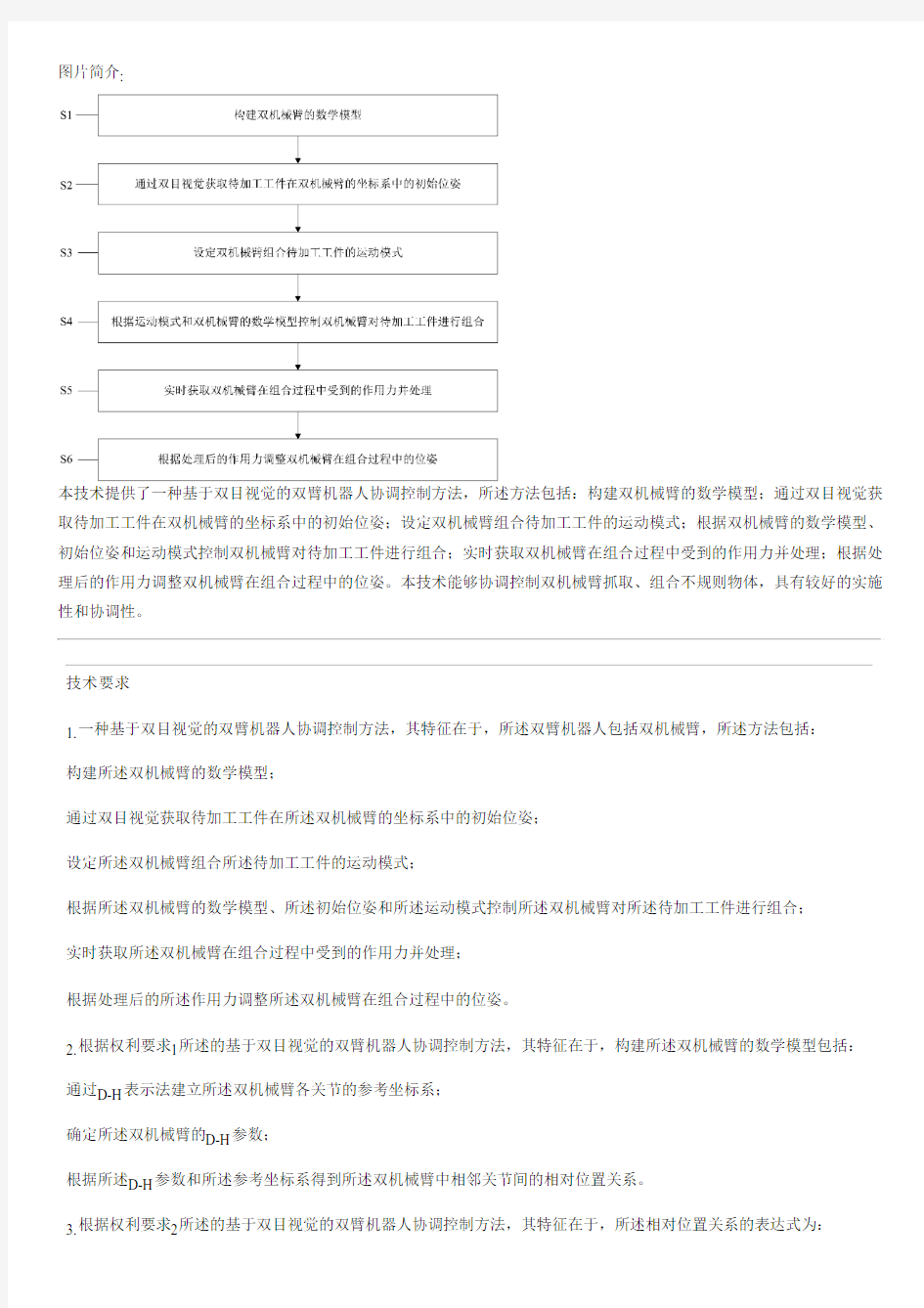 基于双目视觉的双臂机器人协调控制方法与制作流程