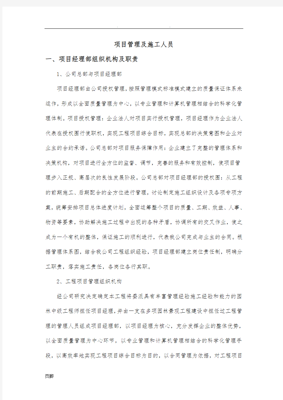 项目管理班子配备