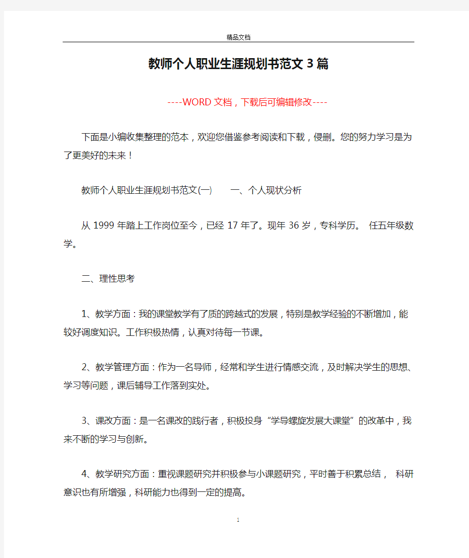 教师个人职业生涯规划书范文3篇