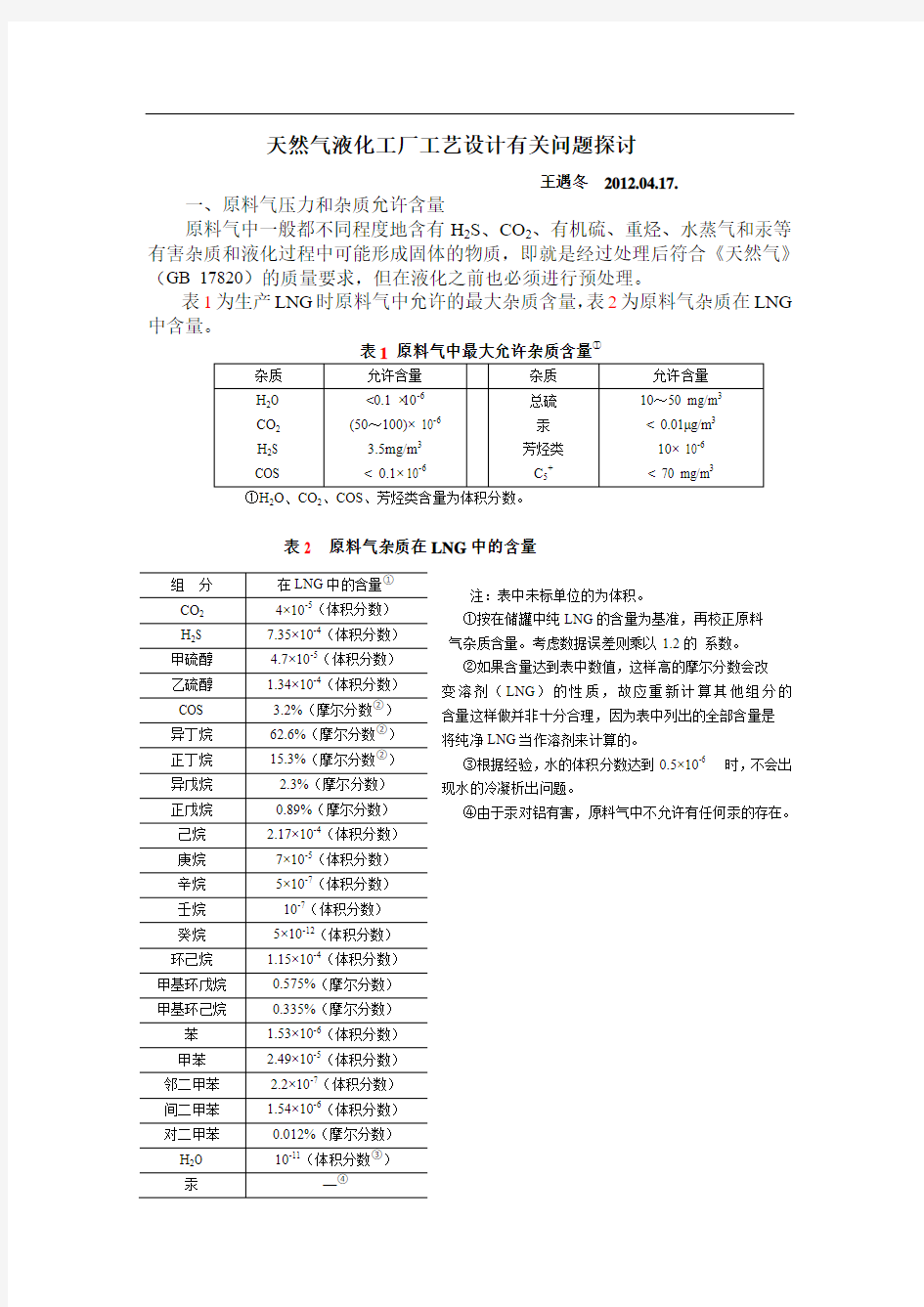 天然气液化工厂工艺设计有关问题1