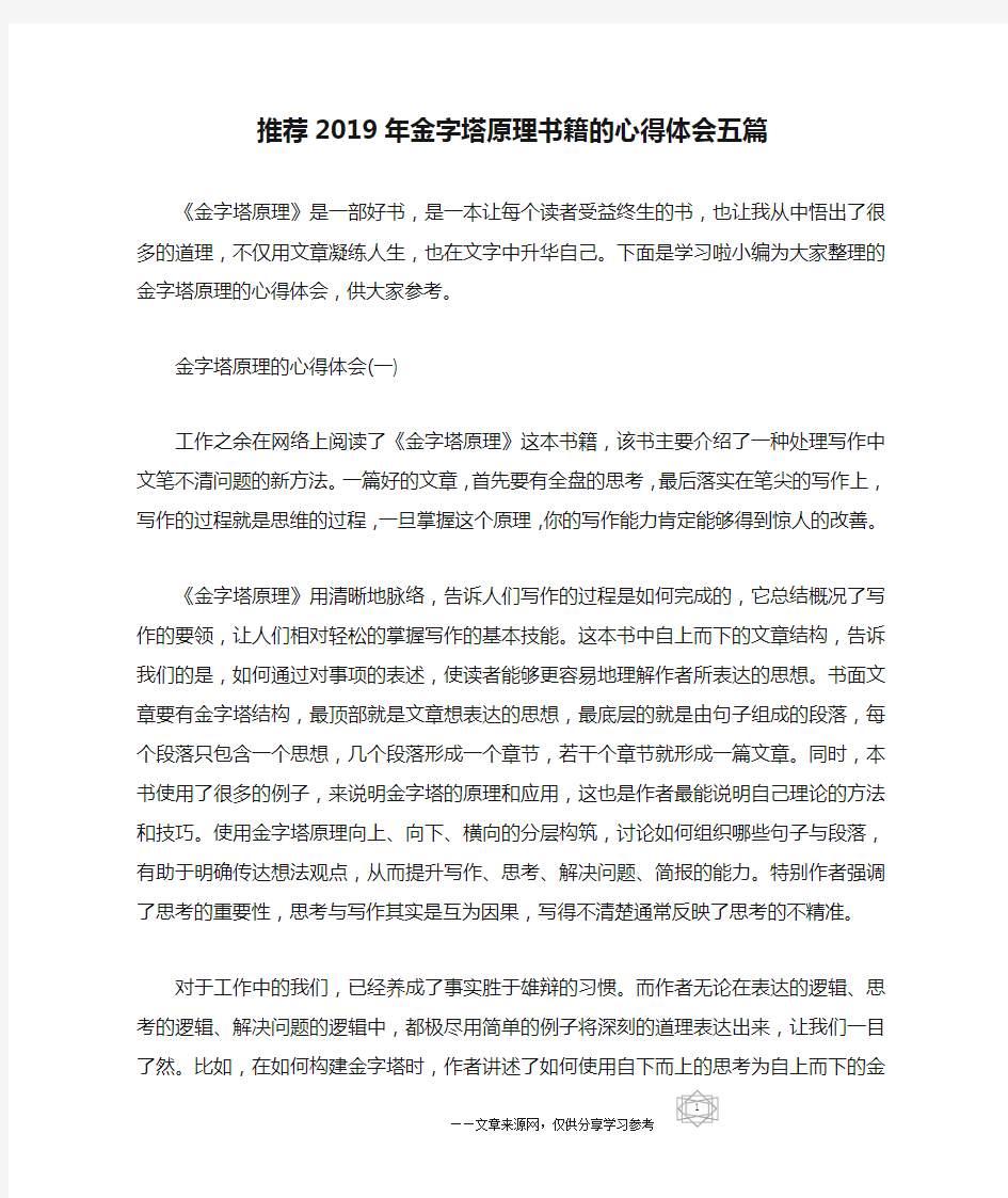 推荐2019年金字塔原理书籍的心得体会五篇