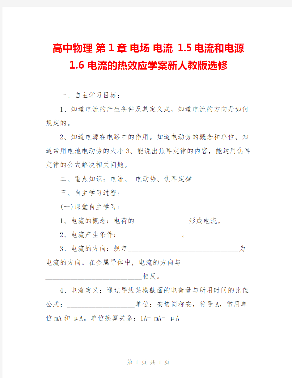 高中物理 第1章 电场 电流 1.5 电流和电源 1.6 电流的热效应学案新人教版选修