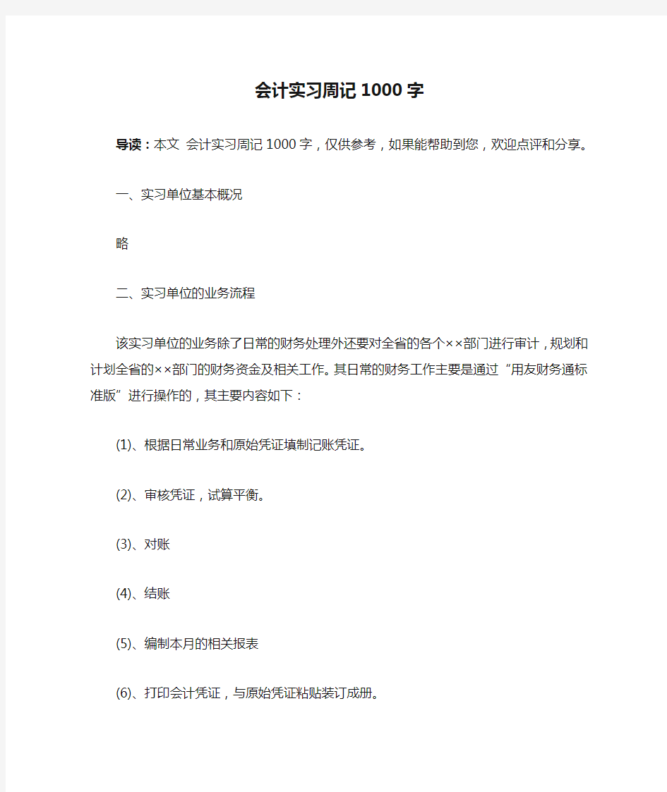 会计实习周记1000字