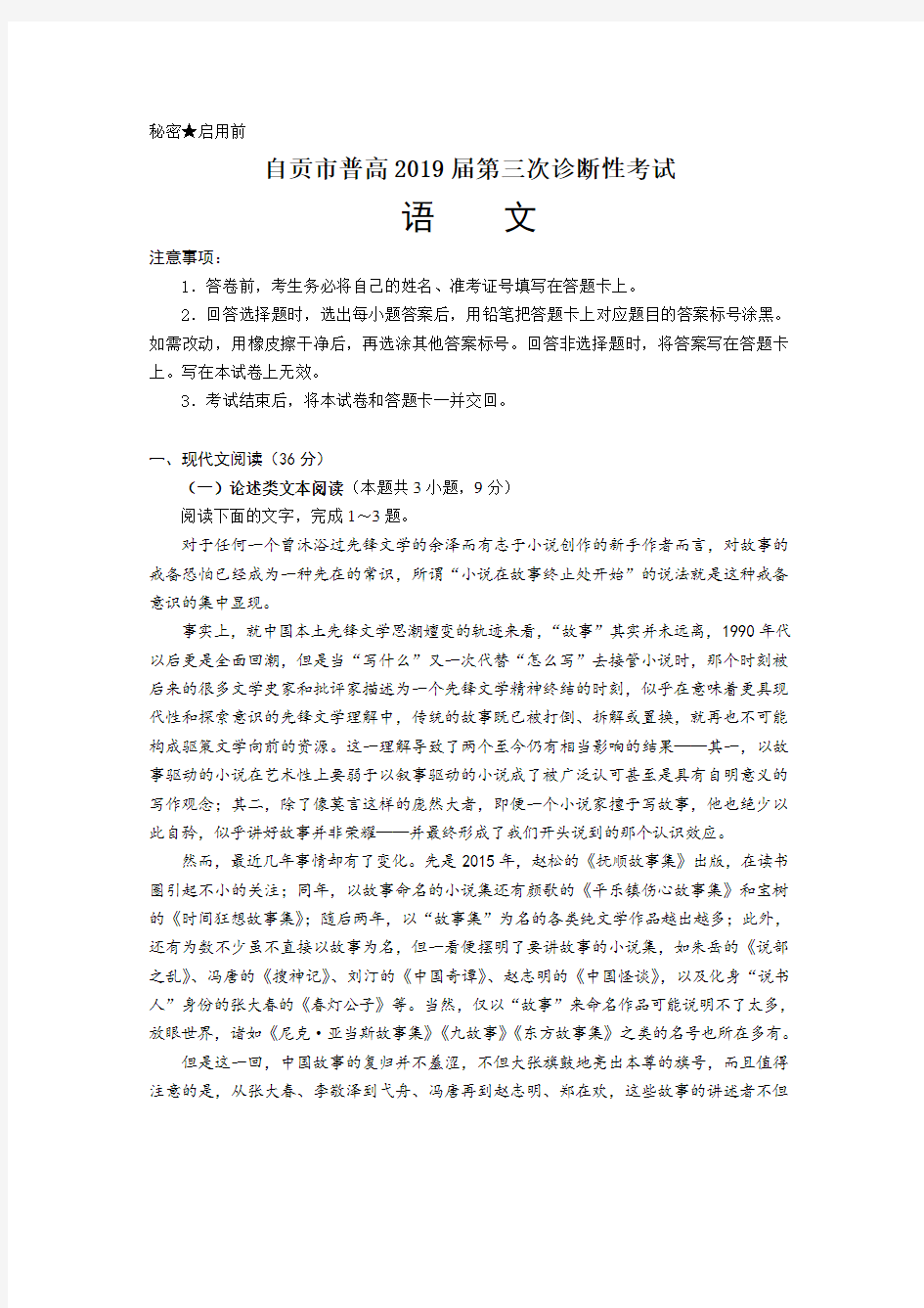 (高考语文模拟)四川省自贡市普高2019届高三第三次诊断性考试语文试题含答案