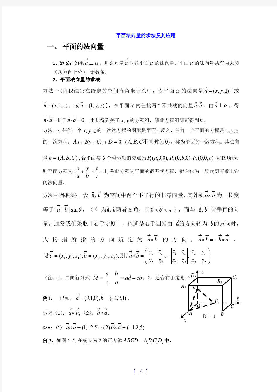 法向量求法及应用方法