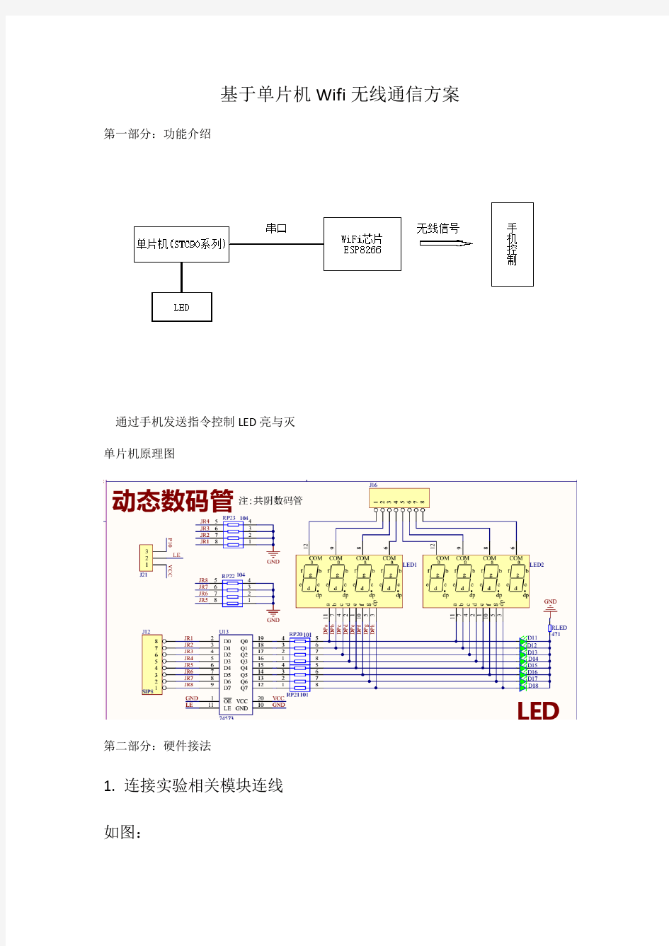 基于单片机Wifi无线通信方案 Demo