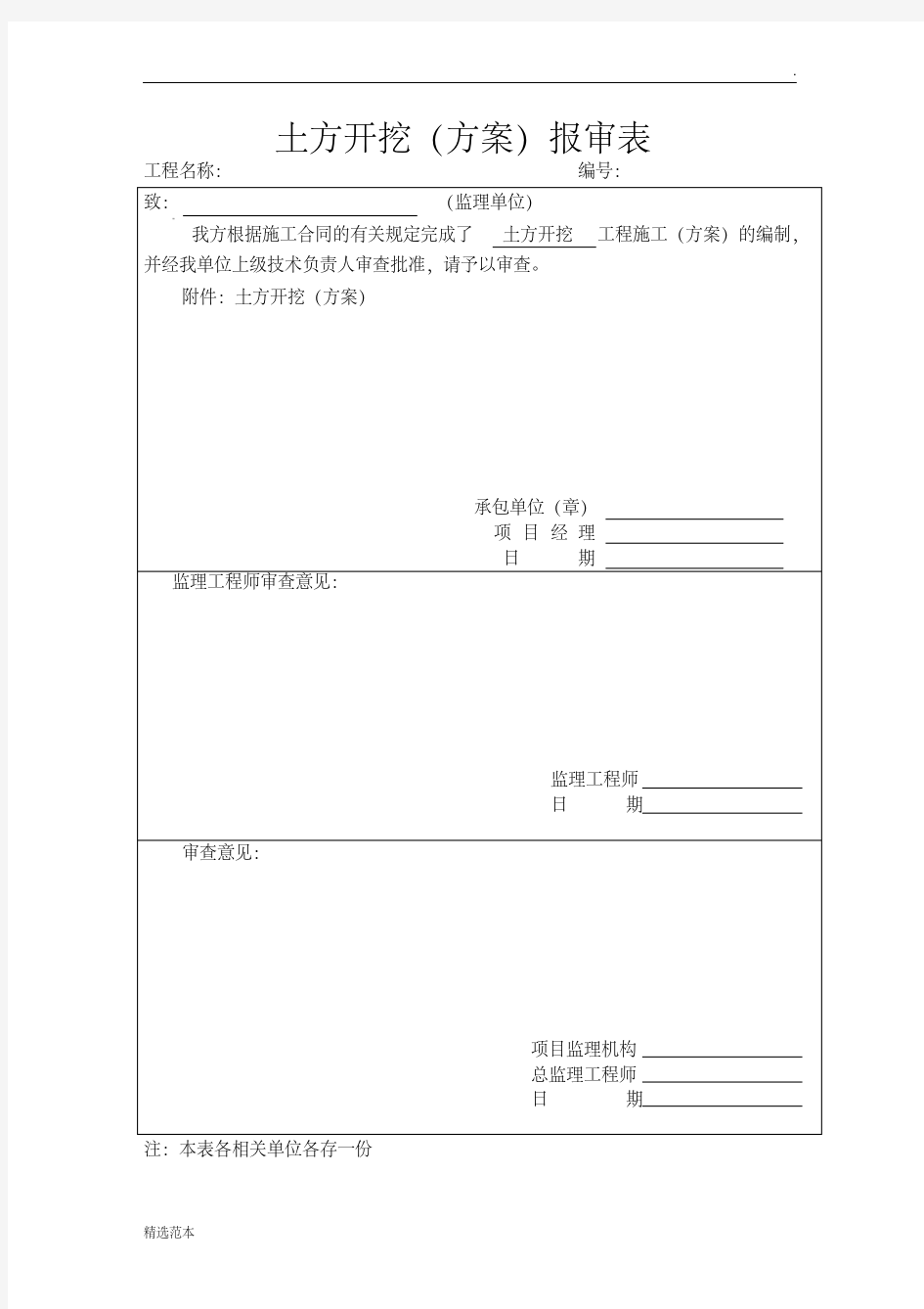 最新土方开挖报审表及方案