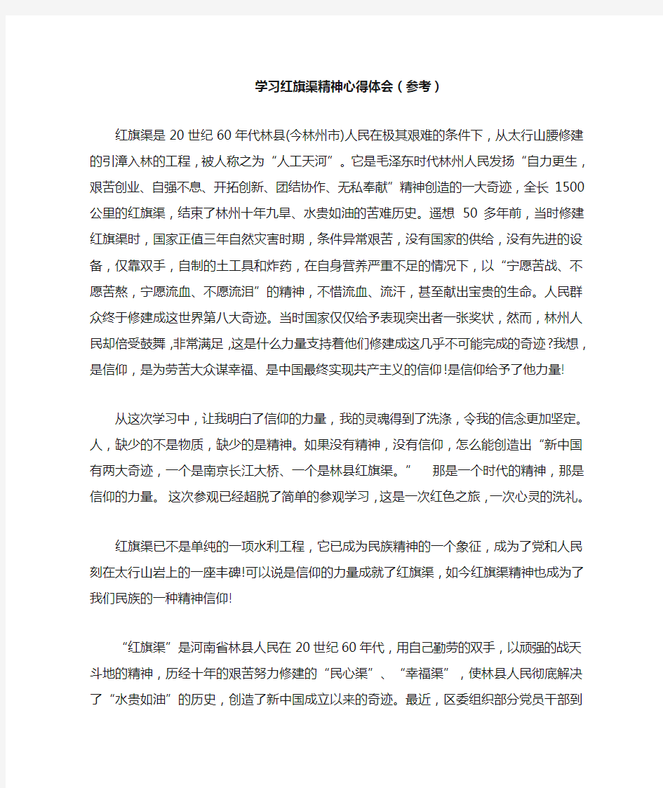 学习红旗渠精神心得体会