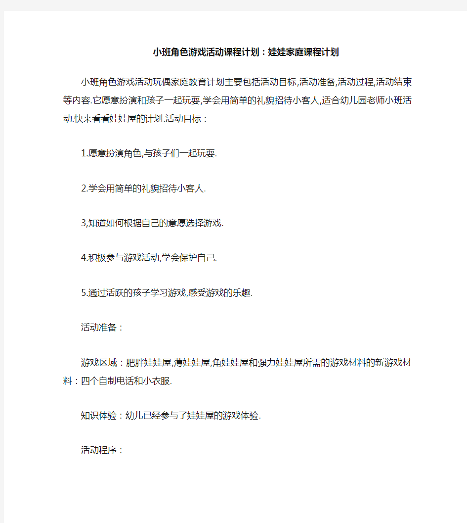 小班角色游戏活动教案：娃娃家教案