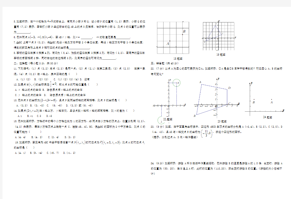 新人教版七年级数学下册第七章平面直角坐标系单元测试题及答案 (2)