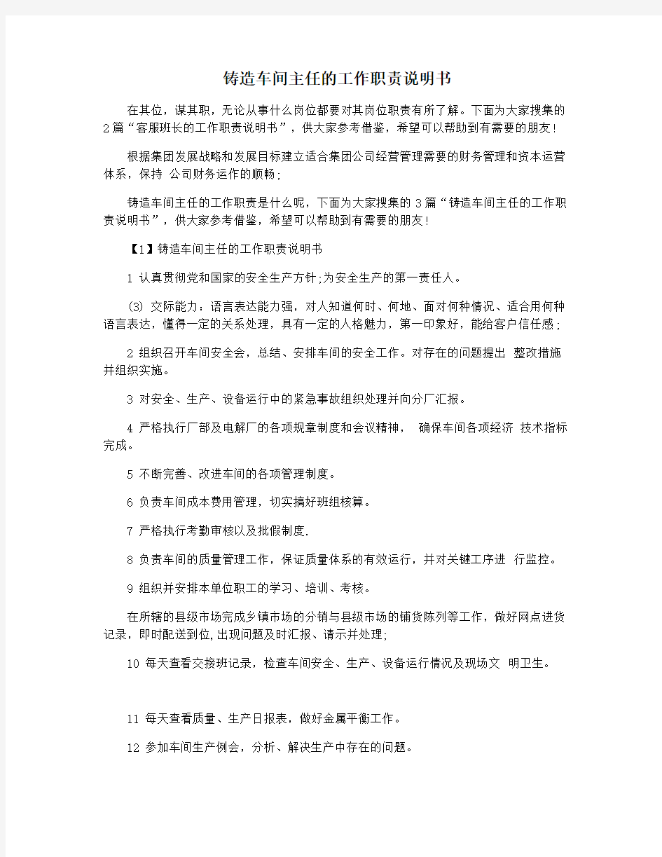 铸造车间主任的工作职责说明书