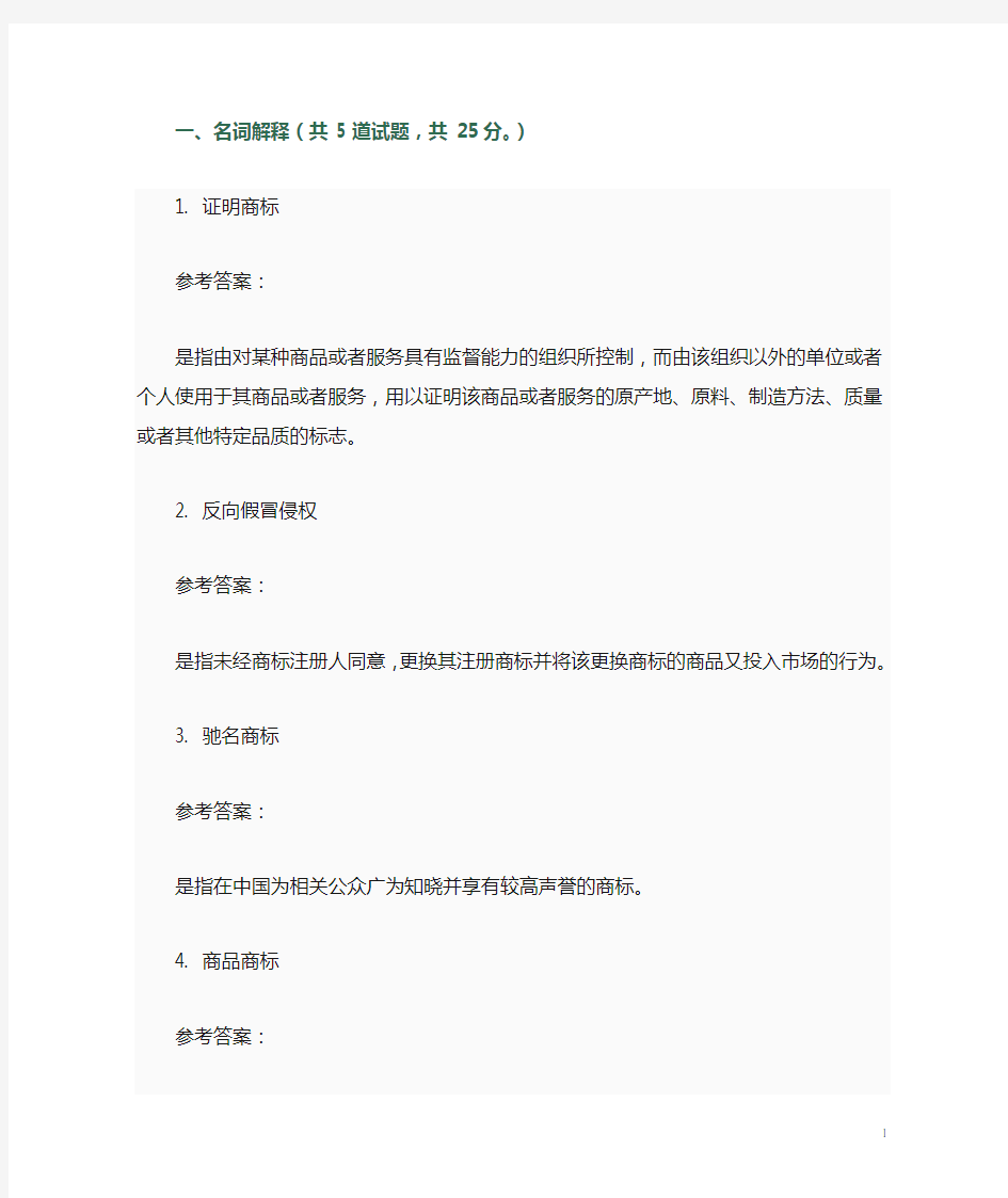 知识产权法网上作业答案