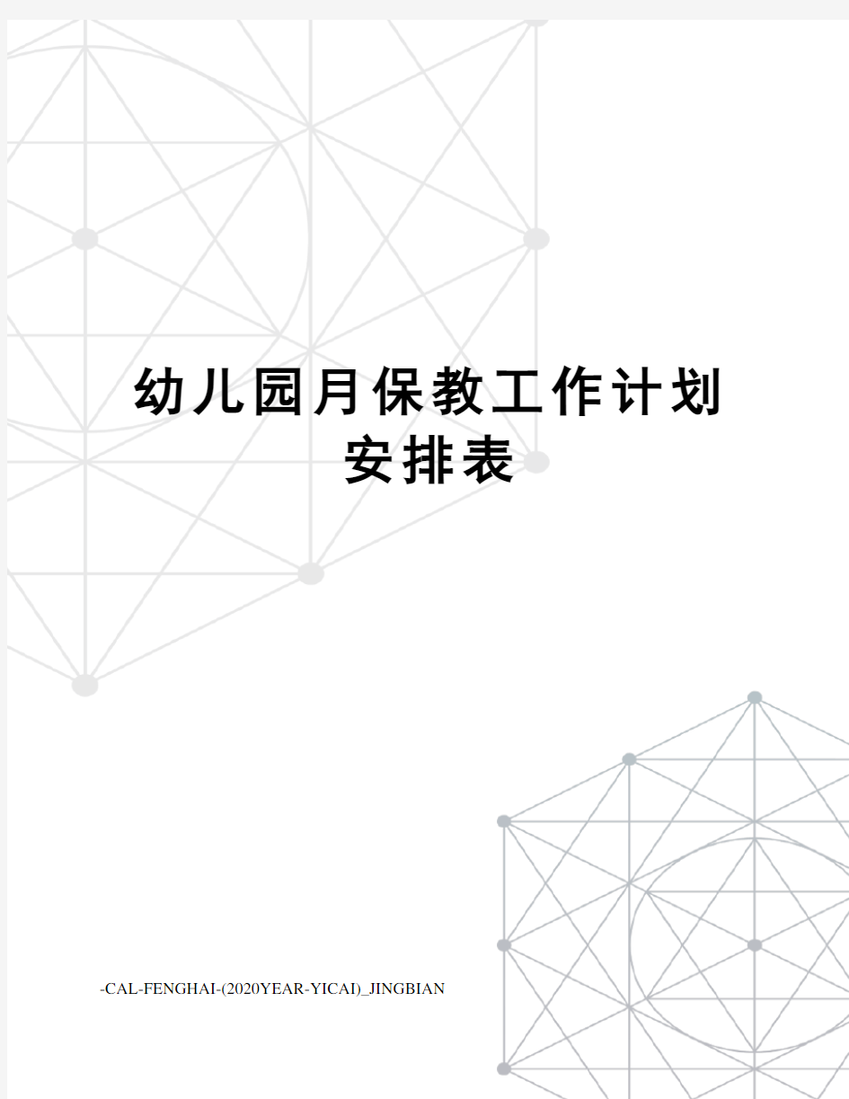 幼儿园月保教工作计划安排表