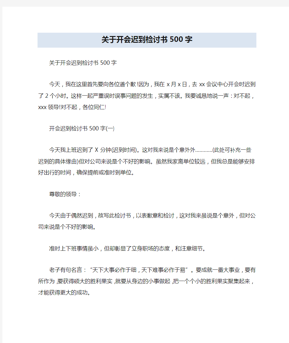 关于开会迟到检讨书500字