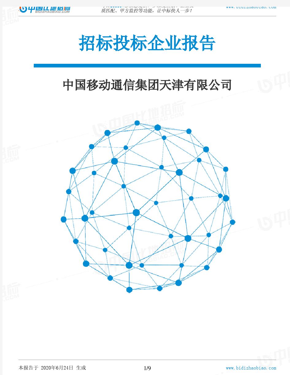 中国移动通信集团天津有限公司-招投标数据分析报告