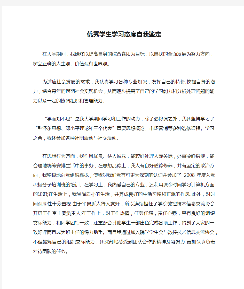 优秀学生学习态度自我鉴定