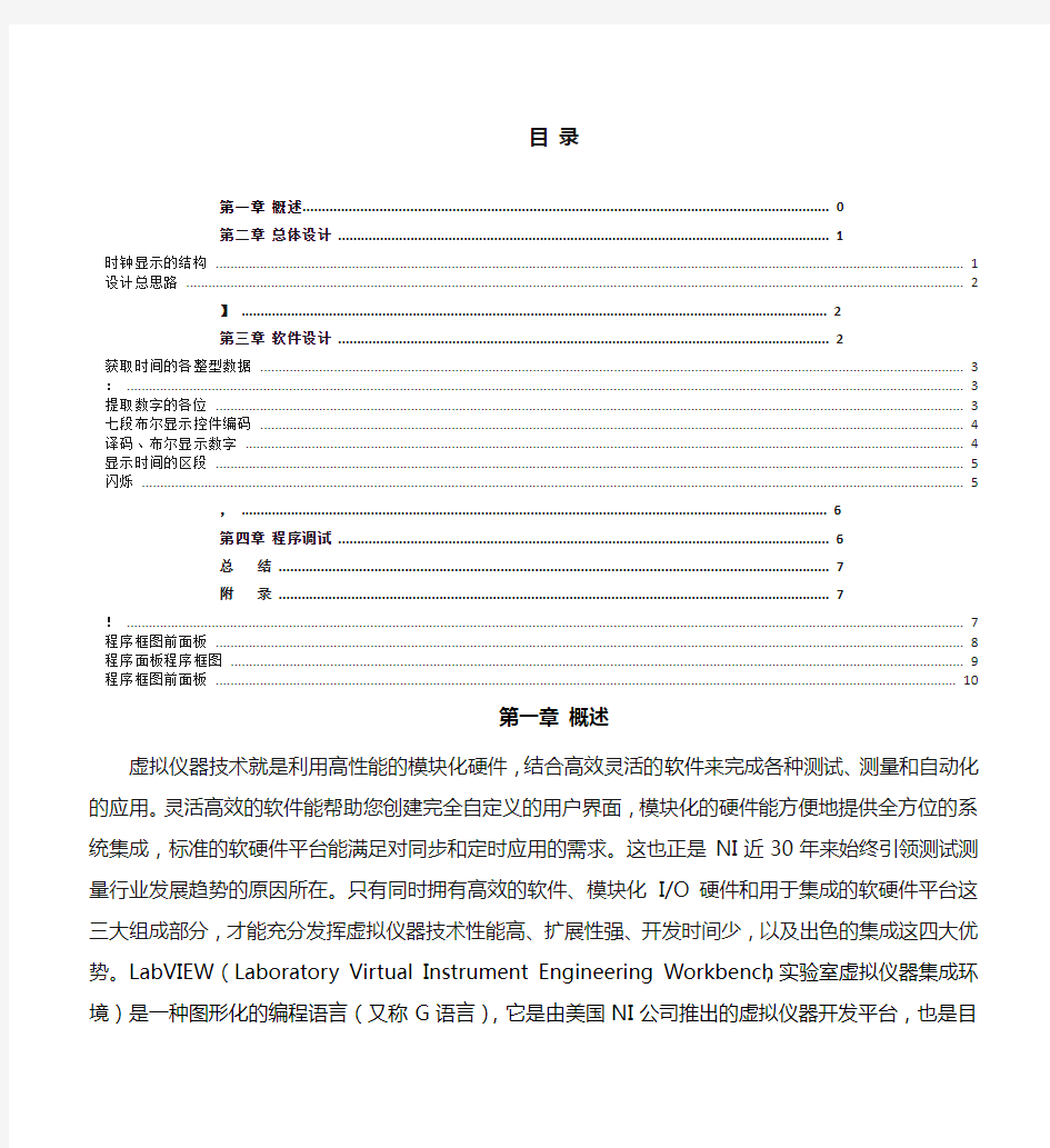 Labview课程设计-电子数字时钟