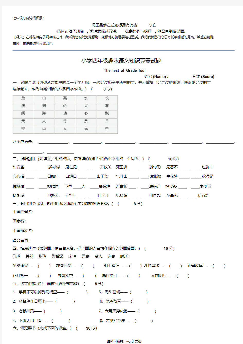 最新小学四年级趣味语文知识竞赛试题(重新排版带答案)