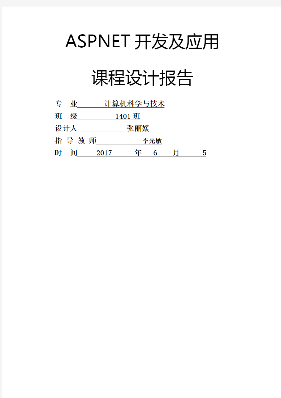 ASPNEt课程设计报告