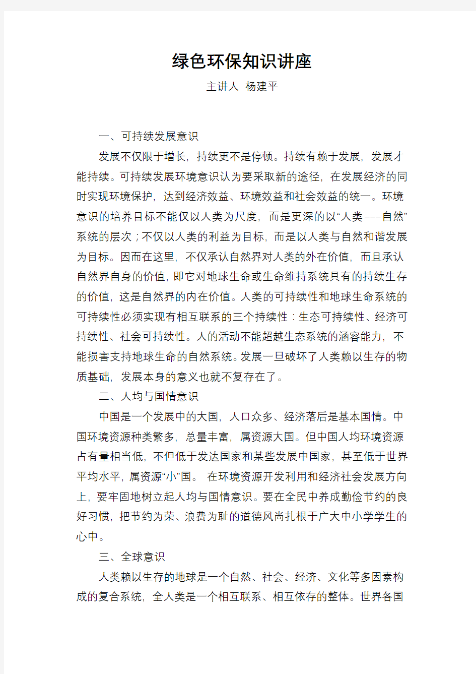 绿色环保知识讲座